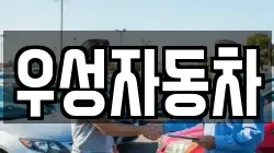 우성자동차