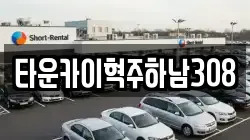 타운카이혁주하남308