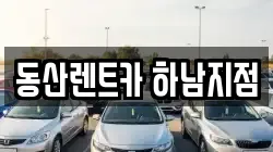 동산렌트카 하남지점