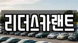 리더스카랜트