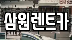 경기도 하남시 미사동 렌트카,단기렌트카,장기렌트카,중고차,중고차매매,중고차매입