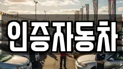 인증자동차