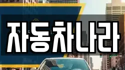 자동차나라