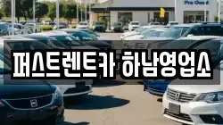 퍼스트렌트카 하남영업소