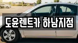 도윤렌트카 하남지점