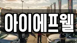 아이에프웰