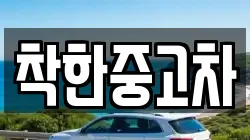 착한중고차
