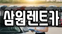 삼원렌트카