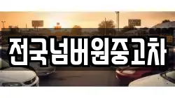 전국넘버원중고차