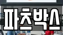 파츠박스