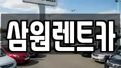 삼원렌트카