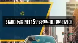 경기도 하남시 선동 렌트카,단기렌트카,장기렌트카,중고차,중고차매매,중고차매입
