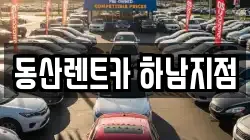 동산렌트카 하남지점