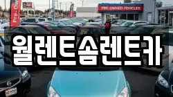 월렌트솜렌트카