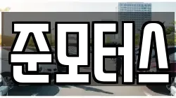준모터스