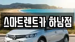 스마트렌트카 하남점