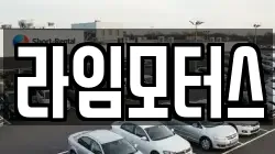 라임모터스