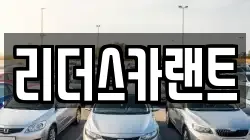 리더스카랜트