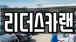 리더스카랜