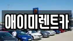 애이미렌트카