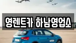 영렌트카 하남영업소