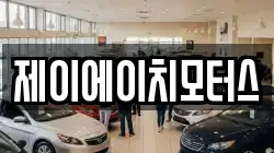 제이에이치모터스