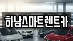 경기도 하남시 신장동 렌트카,단기렌트카,장기렌트카,중고차,중고차매매,중고차매입