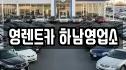 영렌트카 하남영업소