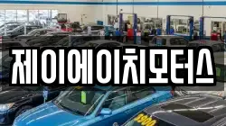 제이에이치모터스