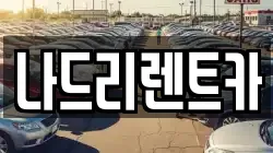 나드리렌트카