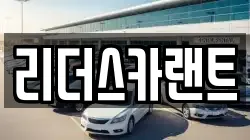 리더스카랜트