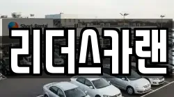 리더스카랜