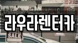 경기도 하남시 천현동 렌트카,단기렌트카,장기렌트카,중고차,중고차매매,중고차매입