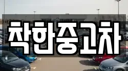 착한중고차