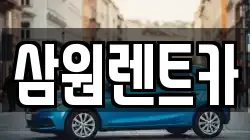 삼원렌트카