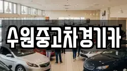 수원중고차경기카
