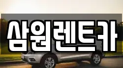 삼원렌트카