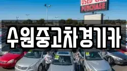 수원중고차경기카
