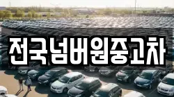 전국넘버원중고차