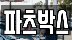 파츠박스