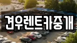견우렌트카중개