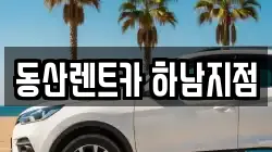 동산렌트카 하남지점