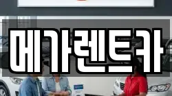메가렌트카