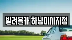 빌려볼카 하남미사지점