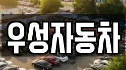 우성자동차