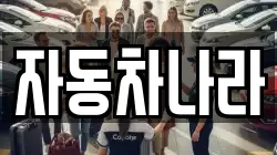 자동차나라