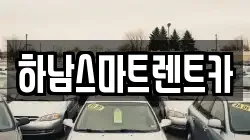 경기도 하남시 렌트카,단기렌트카,장기렌트카,중고차,중고차매매,중고차매입