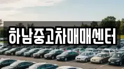 하남중고차매매센터