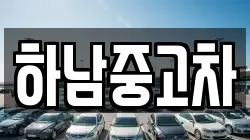 하남중고차