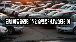 경기도 하남시 하사창동 렌트카,단기렌트카,장기렌트카,중고차,중고차매매,중고차매입